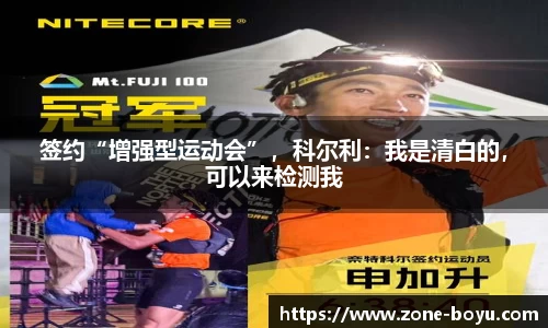 签约“增强型运动会”，科尔利：我是清白的，可以来检测我